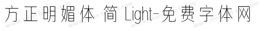 方正明媚体 简 Light字体转换